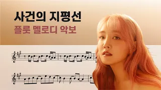 윤하 (YOUNHA) - ‘사건의 지평선’ 원키 악보 Event Horizion Sheet / Flute Cover / 플룻 바이올린 색소폰 오보에 트럼펫 멜로디 연주 커버