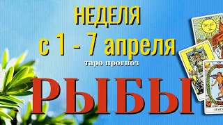 РЫБЫ 🌷🌷🌷 НЕДЕЛЯ с 1 - 7 АПРЕЛЯ 2024 года Таро Прогноз ГОРОСКОП Angel Tarot