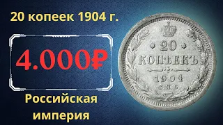 Реальная цена и обзор монеты 20 копеек 1904 года. Российская империя.