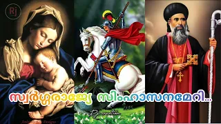 Swargarajye Simhasanameri... / സ്വർഗ്ഗരാജ്യേ സിംഹാസനമേറി.. /Orthodox Rasa Song