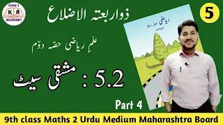 Practice Set 5.2 | Quadrilateral | 9th Maths 2 | Urdu Medium | Maharashtra Board | Khan's Academy