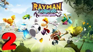 Rayman legends | прохождение часть 2 | Белка, Monster и Перчик