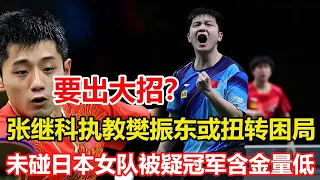 要出大招！張繼科執教樊振東或扭轉睏局，巴黎沖冠東哥時間不多了！未碰日本女隊，被質疑！孫穎莎世界杯含金量低。