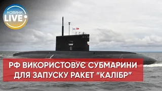 ⚡️РФ використовує підводні човни для ракетних ударів по Україні / Останні новини війни