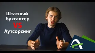 Штатный бухгалтер или аутсорсинг бухгалтерской фирмы