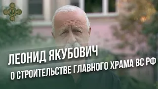 Леонид Якубович о строительстве Главного Храма Вооруженных Сил  Фонд Воскресение