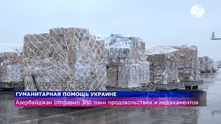 Гуманитарная помощь Азербайджана Украине