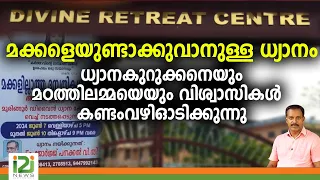 Divine Retreat Centre | ധ്യാനകുറുക്കനെയും മഠത്തിലമ്മയെയും  വിശ്വാസികൾ കണ്ടംവഴിഓടിക്കുന്നു | i2i NEWS