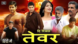 The real tavar | Full hindi dubbed movie | Mahesh Babu | Mahesh Babu full romantic movie 2023 #movie