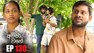 Amma Wage (අම්මා වගේ) | Episode 130 | 01st June 2024