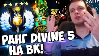 РАНГ DIVINE 5! ИГРАЮ С ТОПОМ ЛАДЕРА на ВК! (с) Папич