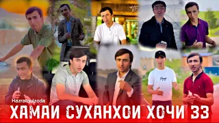 Хамаи суханхои Хочи зз hoji zz