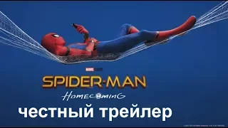 Честный трейлер — «Человек-паук: Возвращение домой» / Honest Trailers Spider Man Homecoming [рус]