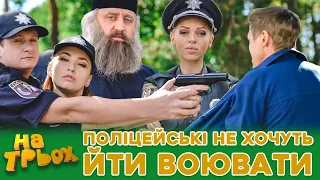 😎 ПОЛІЦЕЙСЬКІ НЕ ХОЧУТЬ ⛔ ЙТИ ВОЮВАТИ 😲