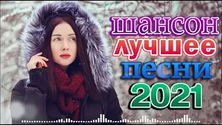 Хиты Радио Шансон 2022 🌹 Танцевальный Шансон 2022 🌹 Просто Бомба! Пусть тает снег