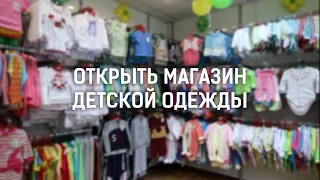 Открыть магазин детской одежды (Baby Art год спустя)