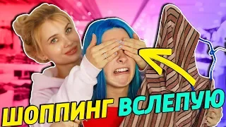 ОДЕЛИСЬ КАК ЧМОШКИ 😆ШОППИНГ ВСЛЕПУЮ (Ft. Лисса )