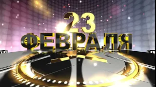 Футаж для видео - 23 февраля