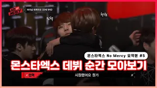 [몬스타엑스] 데뷔 성공! 늦베베를 위한 No Mercy 압축 영상 #5 l 노머시 데뷔 미션 하이라이트 모음