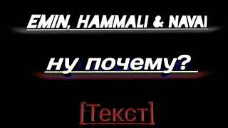 EMIN, NammAli & Navai-  Ну почему?  [ТЕКСТ ПЕСНИ]