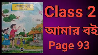Class 2 Amar boi page no 93 দ্বিতীয় শ্রেণী আমার বই পৃষ্ঠা 93