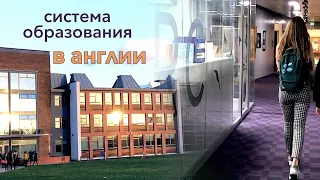 УЧЕБА В АНГЛИИ / система образования - как это?