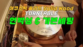 어쿠스틱 솔리드 Wood 턴테이블-언박싱 및 기본세팅 | Acoustic Solid Wood Turntable-Unboxing & Setting