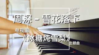 Piano Cover周深 - 雪花落下｜电视剧《冰糖炖雪梨》主题曲 Drama Skate Into Love OST