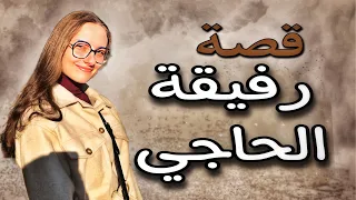 516 -قصة رفيقة الحااجي