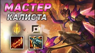 🏆Как играют мастера за Калисту ◾ Калиста vs Эзреаль ◾ He гайд на Калисту [Kalista] ◾ Лига Легенд