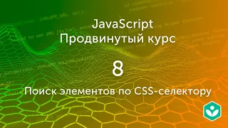 Поиск элементов по CSS-селектору (видео 8) | Продвинутый курс JS| Программирование