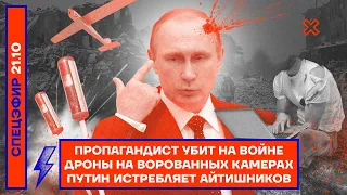 Пропагандист убит на войне | Дроны на ворованных камерах | Путин истребляет айтишников