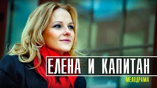 Елена и Капитан 1-4 серия (2021) Мелодрама - Анонс фильма