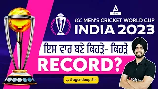 ICC World Cup 2023 | ਇਸ ਵਾਰ ਬਣੇ ਕਿਹੜੇ- ਕਿਹੜੇ Record With MCQs | By Gagan Sir