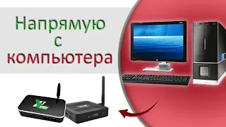 Connecting a TV box to a computer via a local network, for example Ugoos