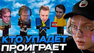 КТО УПАДЁТ - ПРОИГРАЛ #2 // ft. БРАТИШКИН, T2X2, СТИНТ, АРАТОСИК