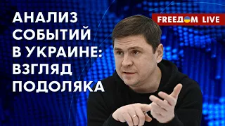 🔥 ПОДОЛЯК на FREEДОМ: Крушения джета с Пригожиным. Ход украинского контрнаступления