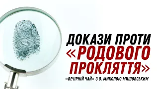 Докази проти «родового прокляття»