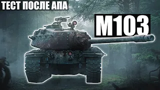 M103 | КАК ОН ПОСЛЕ АПА?!