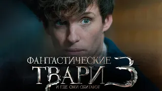 Фантастические твари 3: Тайны Дамблдора - Русский трейлер (2022)