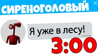 Я НАПИСАЛ СИРЕНОГОЛОВОМУ В 3 ЧАСА НОЧИ В РОБЛОКС |   СТРАШНАЯ ПЕРЕПИСКА Roblox 2020 2021!