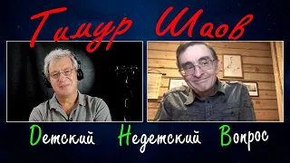 Тимур Шаов в передаче "Детский недетский вопрос". В какое время ни родись, обязательно вляпаешься