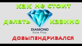 DIAMOND RP | КАК НЕ СТОИТ ДЕЛАТЬ В КАЗИНО