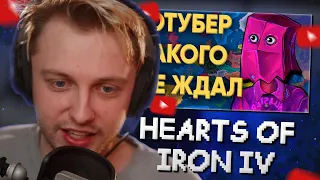 СТИНТ СМОТРИТ: ПОПУЛЯРНЫЙ ЮТУБЕР ПОПАЛ К 100 ИГРОКАМ В HEARTS OF IRON 4 // Kachanov