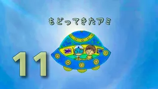 もどってきたアミ  11話 愛を知る老人クラト