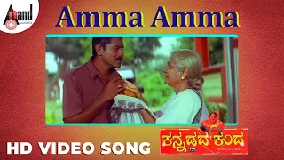 Kannadada Kanda || Amma Amma || HD Video Song || #MothersDaySongs || Vinod Raj || M.Leelavathi