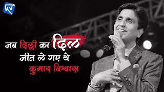 जब दिल्ली का दिल जीत ले गए थे कुमार विश्वास | Dr Kumar Vishwas | Best of Kumar Vishwas