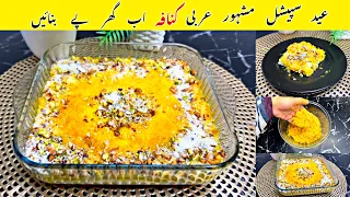 Eid Special Kunafa Recipe - Arabic Kunafa  Recipe - Kunafa With Pheni - Perfect Arabic Kunafa Recipe