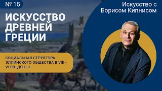 История Древней Греции в VIII - нач. V вв. до н.э. Переход к правлению тиранов / Борис Кипнис / №15