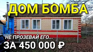 МЫ ДЛЯ ВАС НАШЛИ ДОМ НА ЮГЕ ЗА 450 000 РУБЛЕЙ !!! Команда Николая Сомсикова